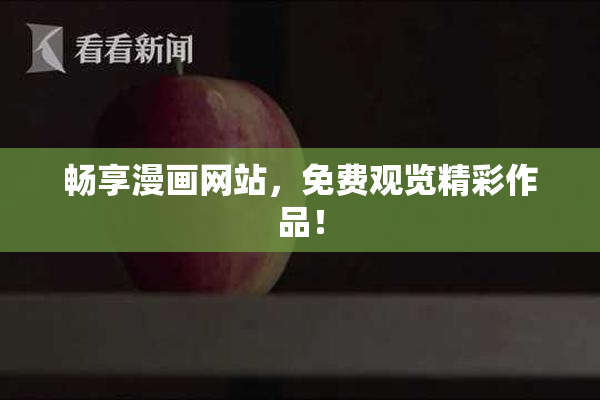 畅享漫画网站，免费观览精彩作品！