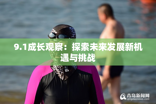 9.1成长观察：探索未来发展新机遇与挑战
