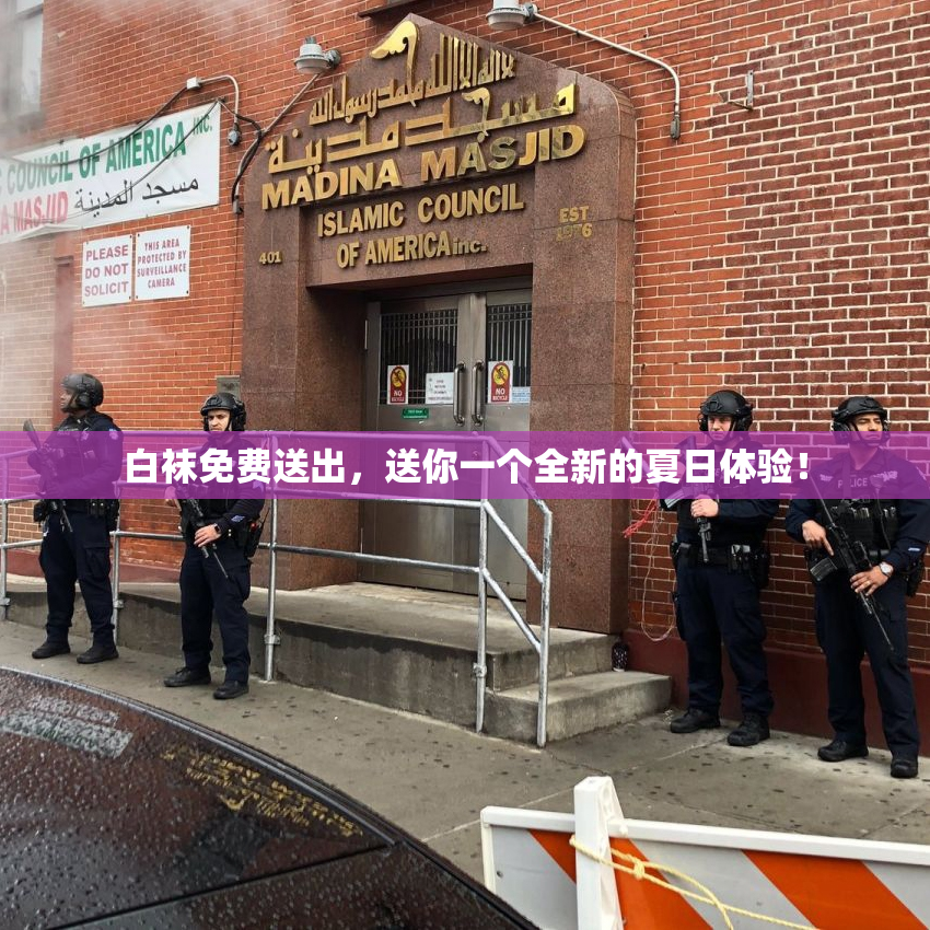 白袜免费送出，送你一个全新的夏日体验！