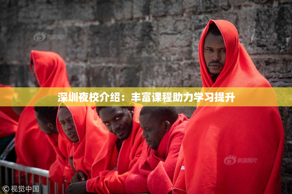 深圳夜校介绍：丰富课程助力学习提升