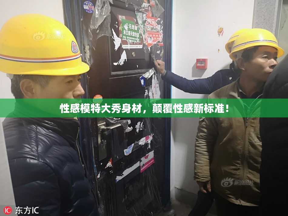 性感模特大秀身材，颠覆性感新标准！