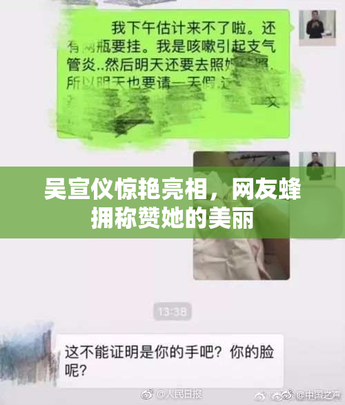 吴宣仪惊艳亮相，网友蜂拥称赞她的美丽