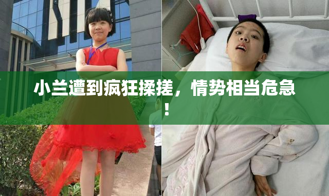小兰遭到疯狂揉搓，情势相当危急！