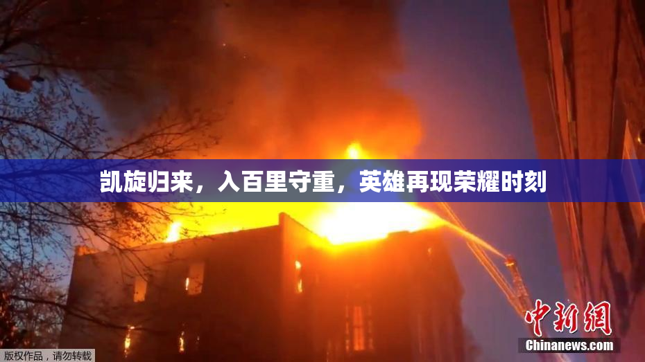 凯旋归来，入百里守重，英雄再现荣耀时刻