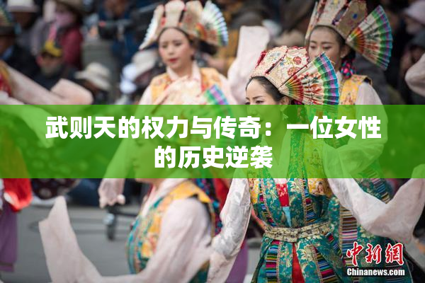 武则天的权力与传奇：一位女性的历史逆袭