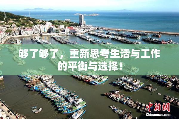 够了够了，重新思考生活与工作的平衡与选择！