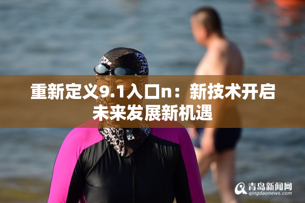 重新定义9.1入口n：新技术开启未来发展新机遇
