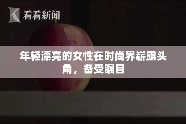 年轻漂亮的女性在时尚界崭露头角，备受瞩目