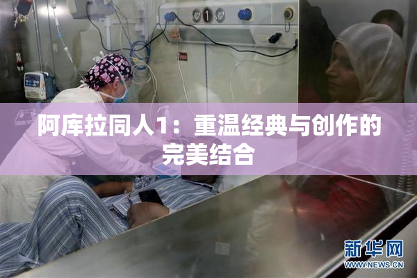 阿库拉同人1：重温经典与创作的完美结合