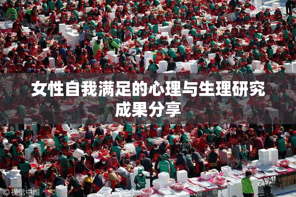 女性自我满足的心理与生理研究成果分享