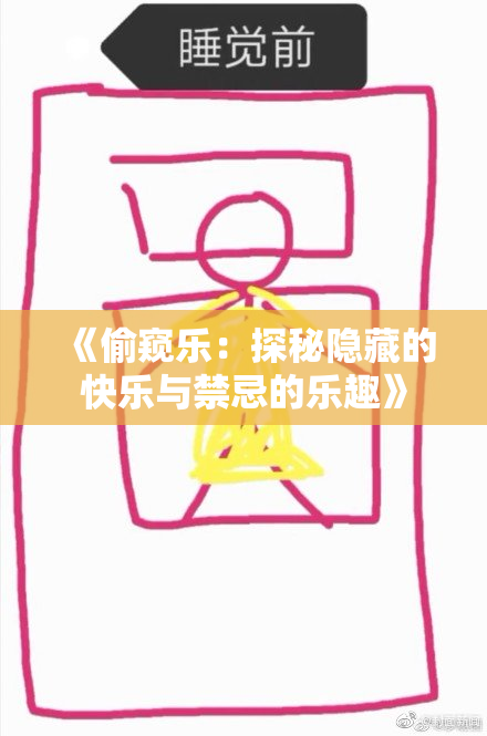 《偷窥乐：探秘隐藏的快乐与禁忌的乐趣》