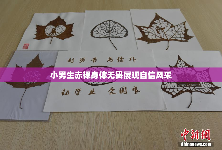 小男生赤裸身体无畏展现自信风采