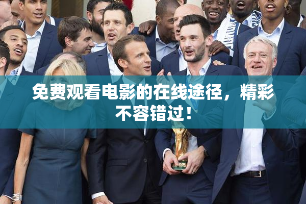 免费观看电影的在线途径，精彩不容错过！