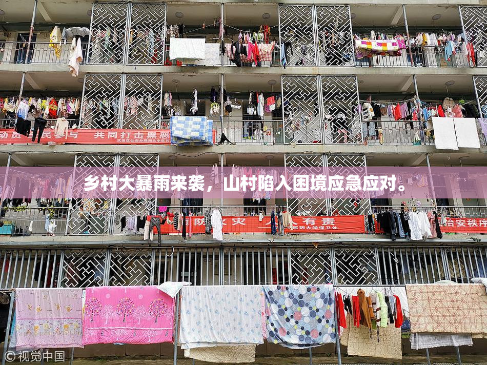 乡村大暴雨来袭，山村陷入困境应急应对。