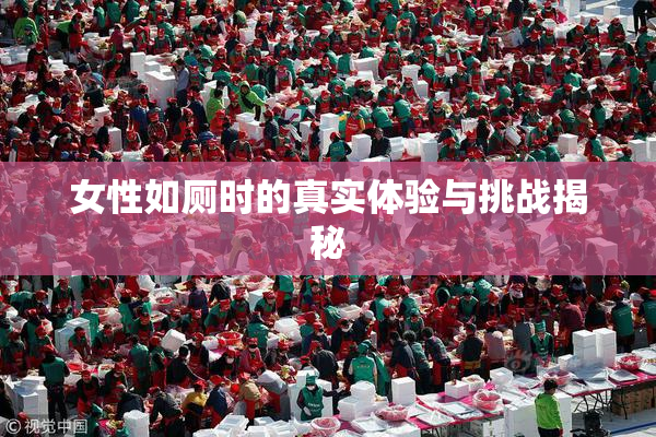 女性如厕时的真实体验与挑战揭秘
