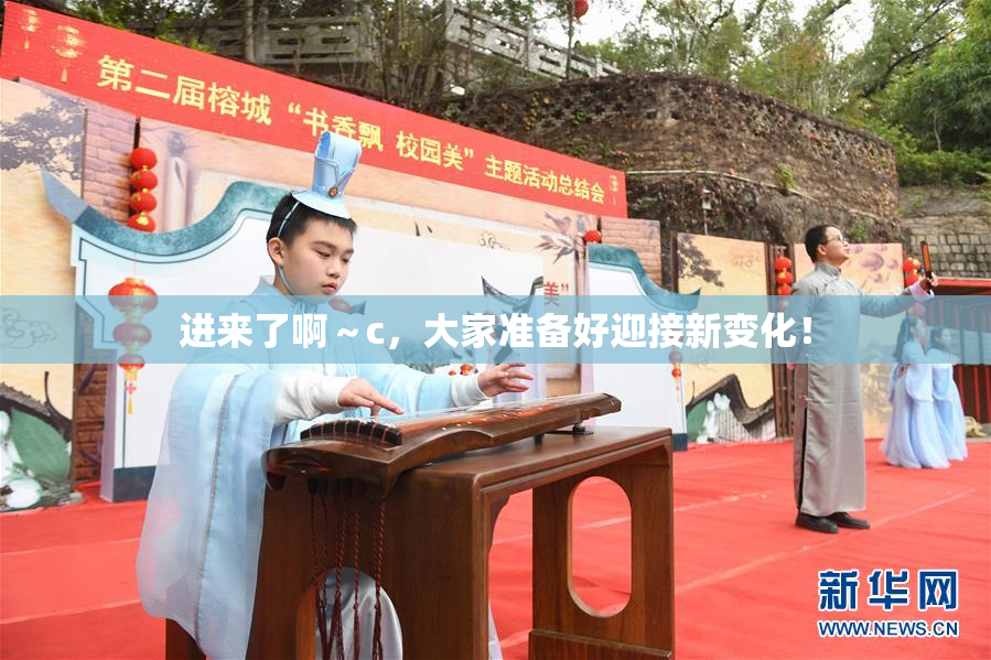 进来了啊～c，大家准备好迎接新变化！