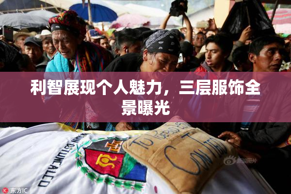 利智展现个人魅力，三层服饰全景曝光