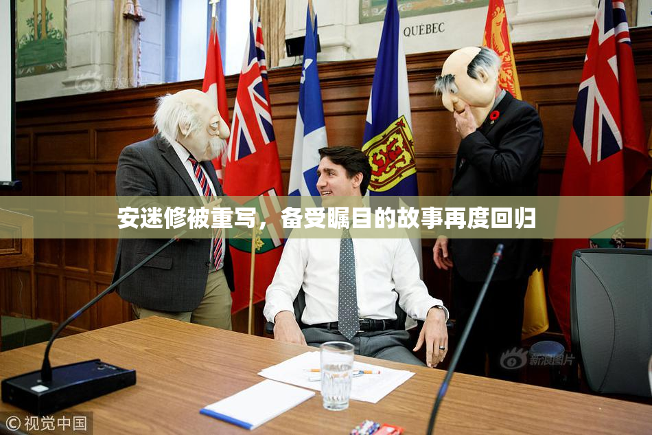 安迷修被重写，备受瞩目的故事再度回归