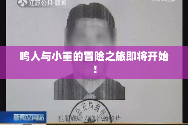 鸣人与小重的冒险之旅即将开始！