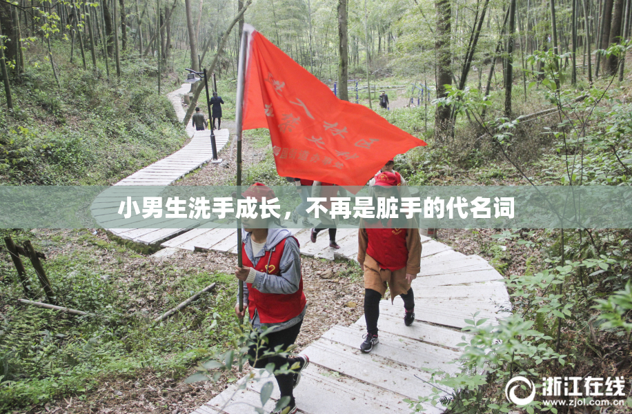 小男生洗手成长，不再是脏手的代名词