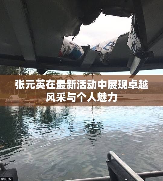 张元英在最新活动中展现卓越风采与个人魅力