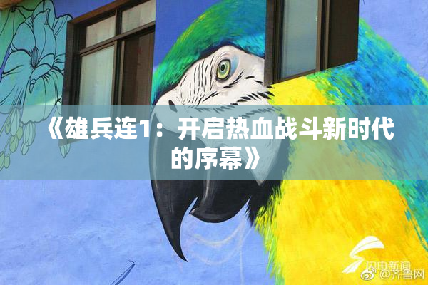 《雄兵连1：开启热血战斗新时代的序幕》