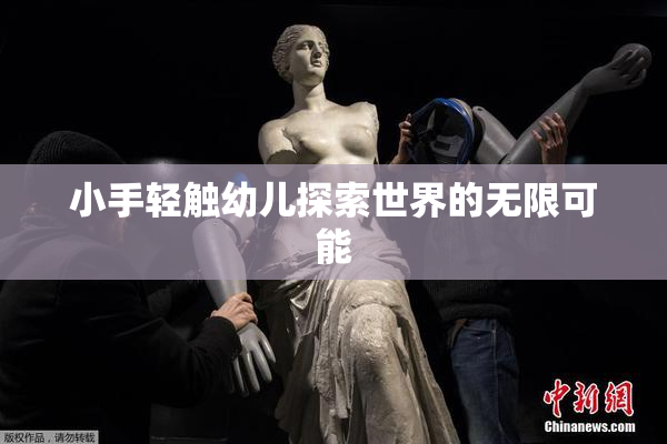 小手轻触幼儿探索世界的无限可能