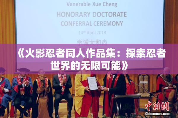 《火影忍者同人作品集：探索忍者世界的无限可能》