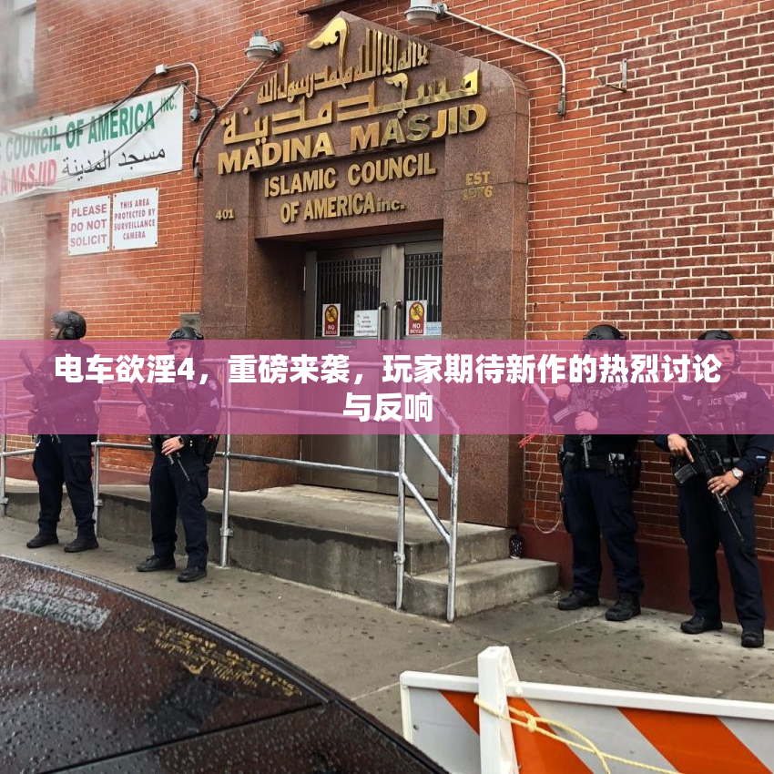 电车欲淫4，重磅来袭，玩家期待新作的热烈讨论与反响