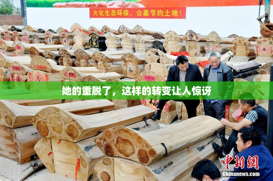 她的重脱了，这样的转变让人惊讶