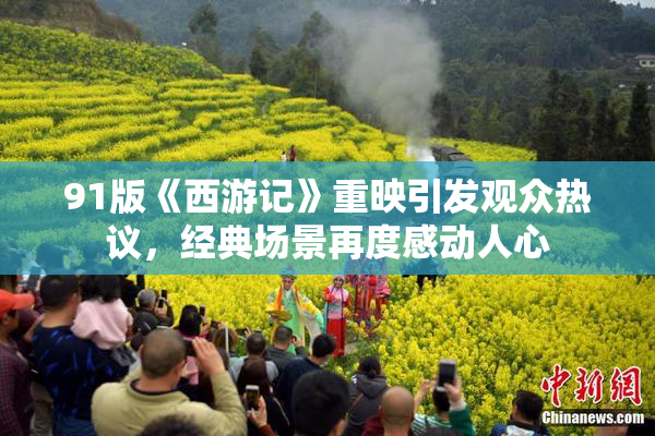 91版《西游记》重映引发观众热议，经典场景再度感动人心