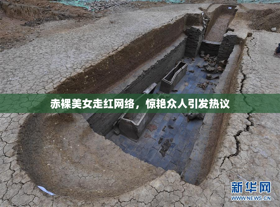 赤裸美女走红网络，惊艳众人引发热议