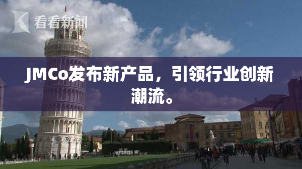 JMCo发布新产品，引领行业创新潮流。