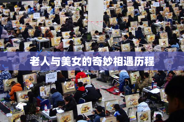 老人与美女的奇妙相遇历程