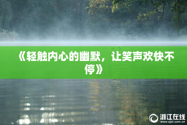 《轻触内心的幽默，让笑声欢快不停》