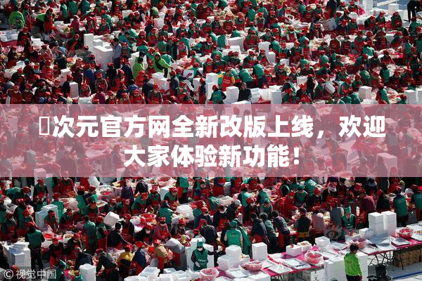 囧次元官方网全新改版上线，欢迎大家体验新功能！