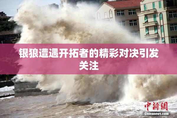 银狼遭遇开拓者的精彩对决引发关注