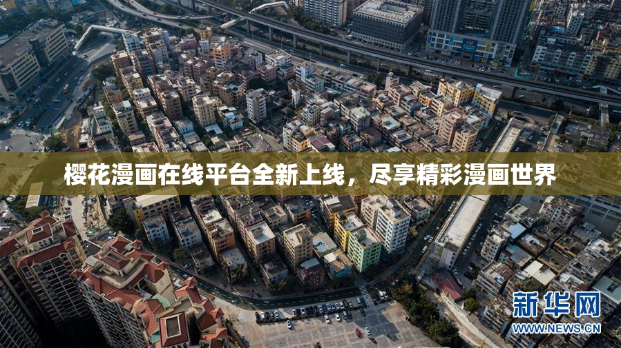 樱花漫画在线平台全新上线，尽享精彩漫画世界