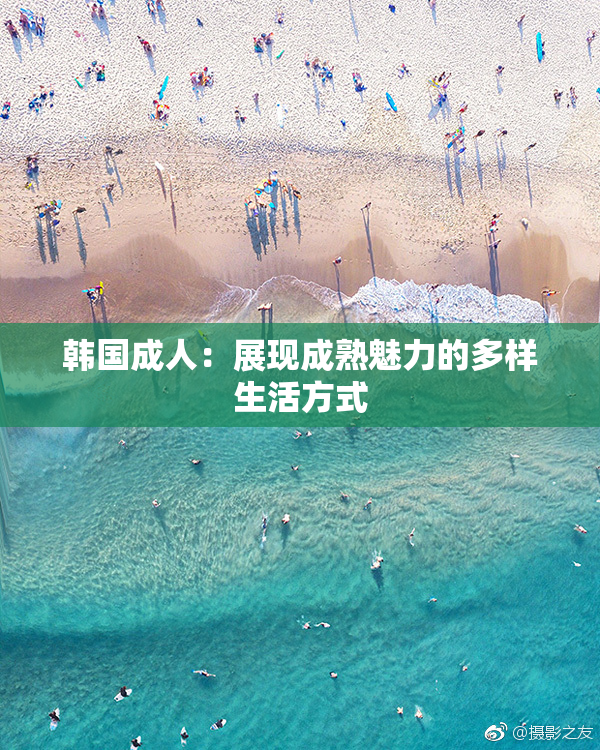 韩国成人：展现成熟魅力的多样生活方式