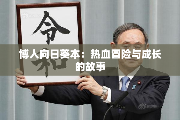 博人向日葵本：热血冒险与成长的故事