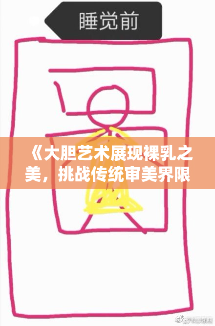 《大胆艺术展现裸乳之美，挑战传统审美界限！》