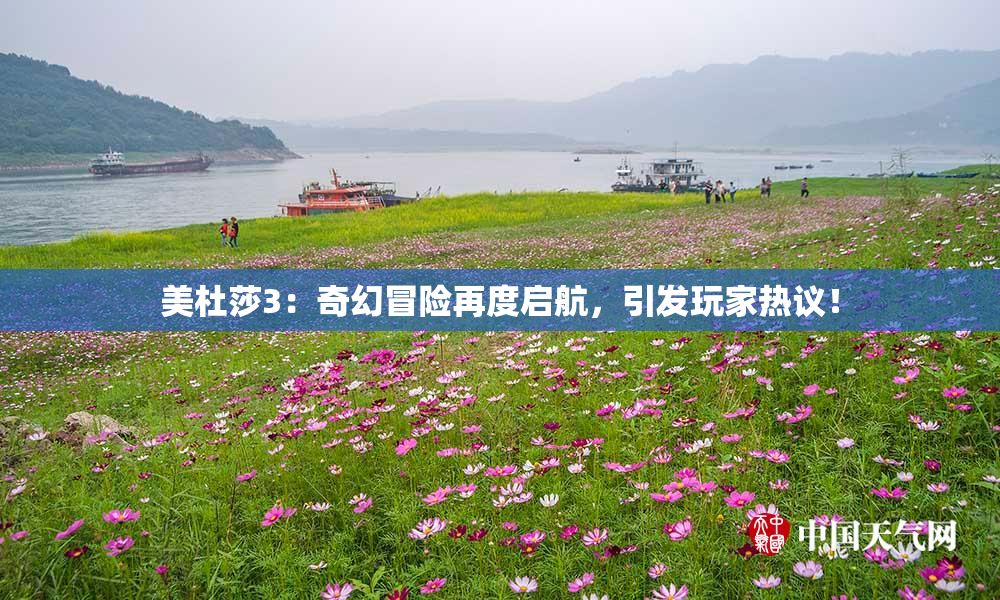 美杜莎3：奇幻冒险再度启航，引发玩家热议！