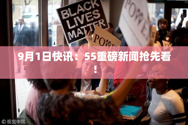 9月1日快讯：55重磅新闻抢先看！