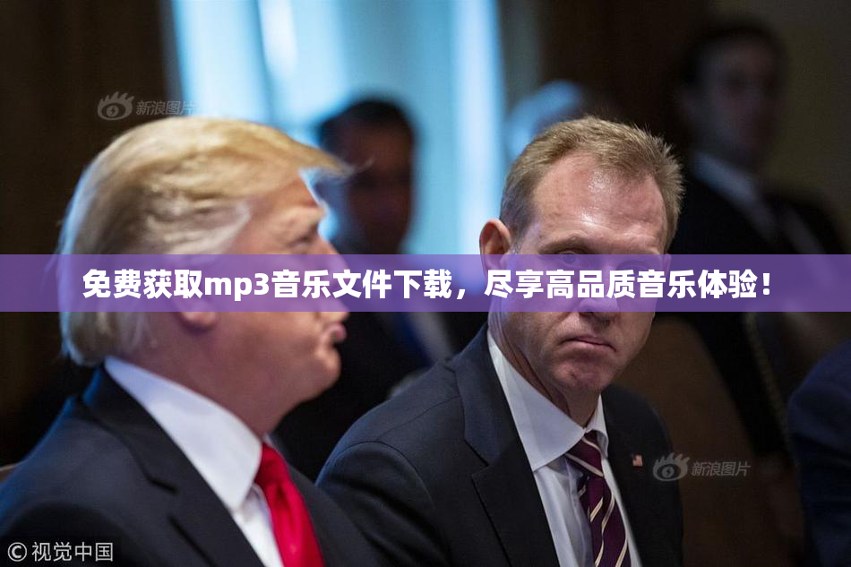 免费获取mp3音乐文件下载，尽享高品质音乐体验！