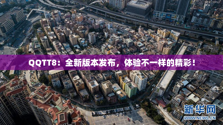 QQTT8：全新版本发布，体验不一样的精彩！