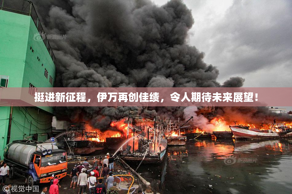 挺进新征程，伊万再创佳绩，令人期待未来展望！