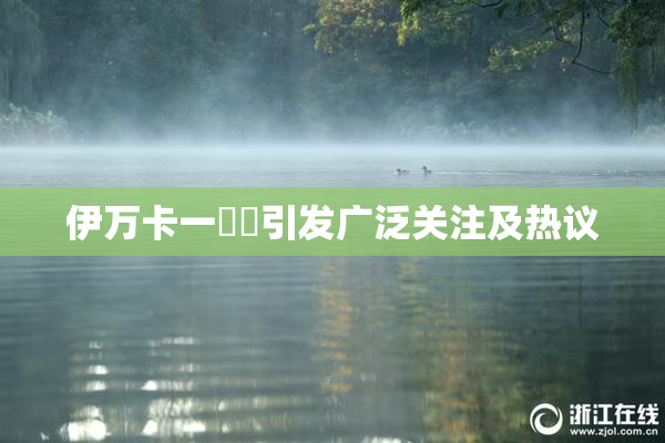伊万卡一級黃引发广泛关注及热议