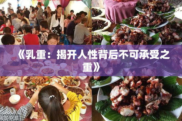 《乳重：揭开人性背后不可承受之重》