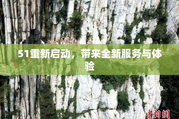 51重新启动，带来全新服务与体验