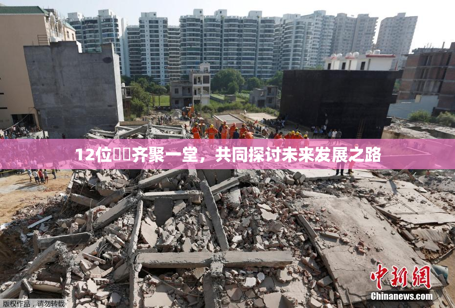 12位妺妺齐聚一堂，共同探讨未来发展之路